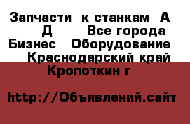 Запчасти  к станкам 2А450,  2Д450  - Все города Бизнес » Оборудование   . Краснодарский край,Кропоткин г.